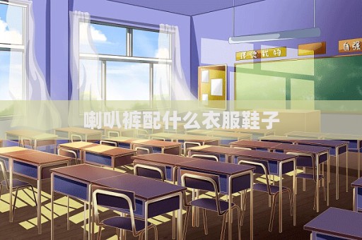 喇叭裤配什么衣服鞋子