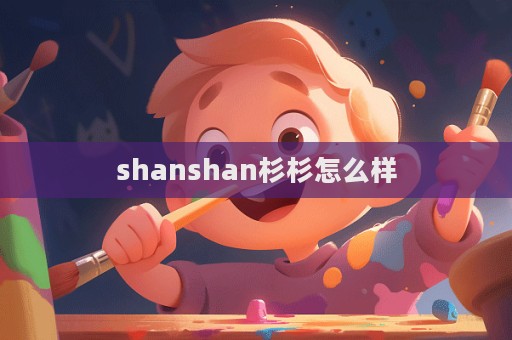 shanshan杉杉怎么样