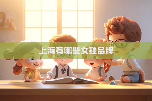 上海有哪些女鞋品牌