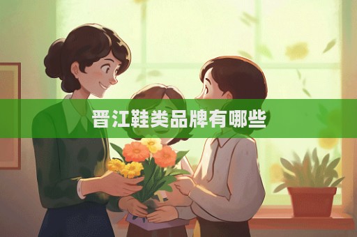 晋江鞋类品牌有哪些
