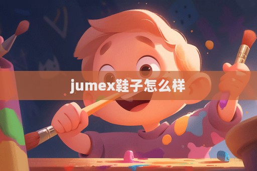 jumex鞋子怎么样