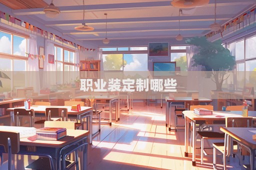 职业装定制哪些