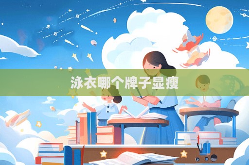 泳衣哪个牌子显瘦