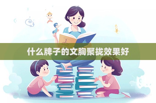 什么牌子的文胸聚拢效果好