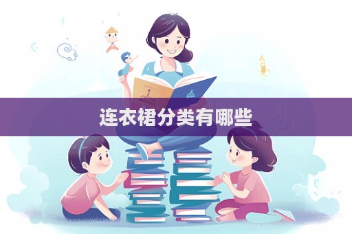 连衣裙分类有哪些