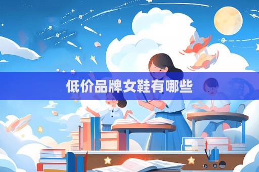 低价品牌女鞋有哪些