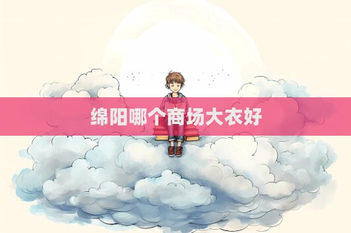 绵阳哪个商场大衣好