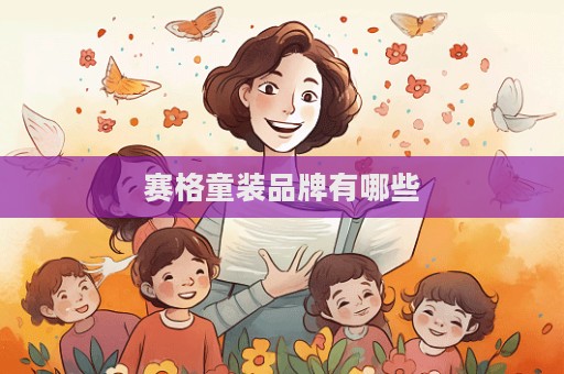 赛格童装品牌有哪些