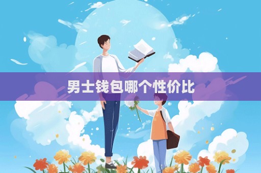男士钱包哪个性价比