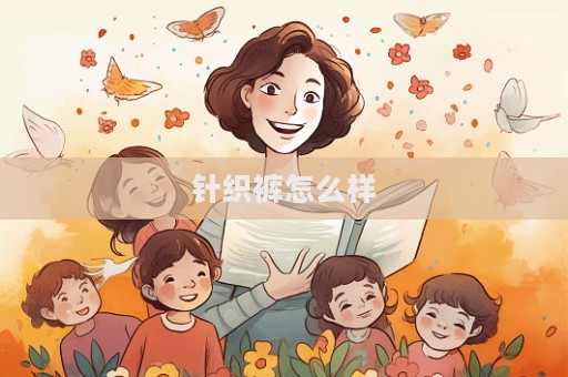 针织裤怎么样