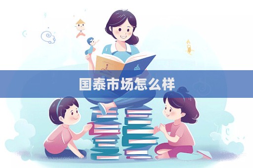 国泰市场怎么样