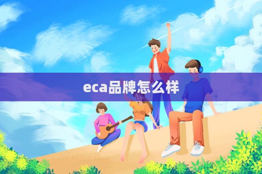 eca品牌怎么样