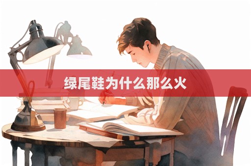 绿尾鞋为什么那么火