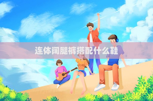 连体阔腿裤搭配什么鞋