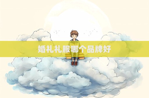 婚礼礼服哪个品牌好