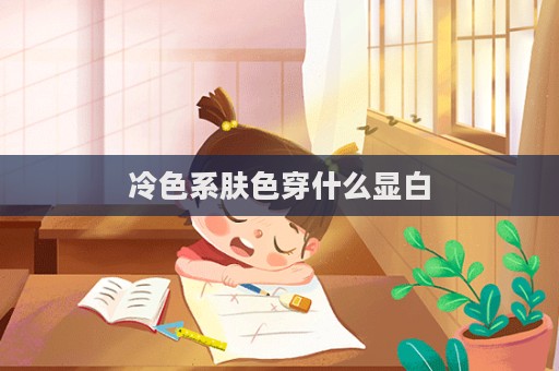 冷色系肤色穿什么显白  第1张