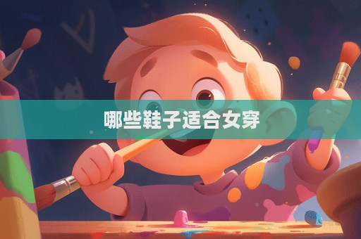 哪些鞋子适合女穿