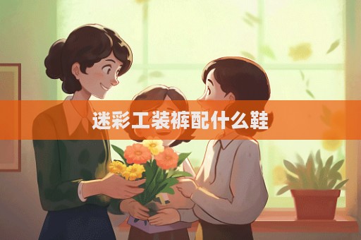 迷彩工装裤配什么鞋