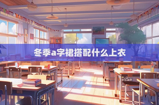 冬季a字裙搭配什么上衣