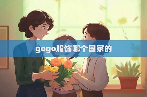 gogo服饰哪个国家的