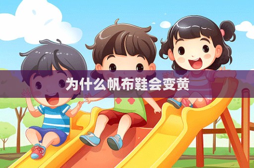 为什么帆布鞋会变黄