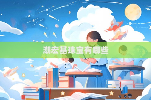 潮宏基珠宝有哪些