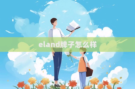 eland牌子怎么样  第1张