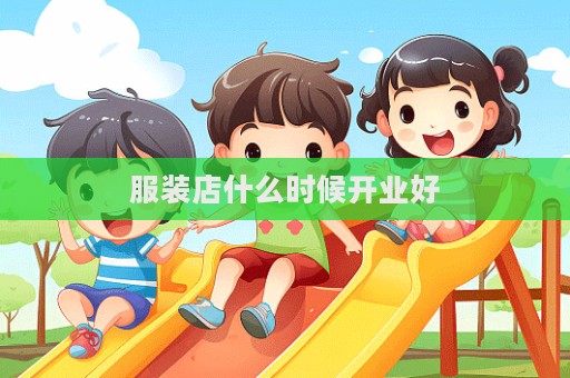 服装店什么时候开业好  第1张