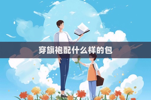 穿旗袍配什么样的包