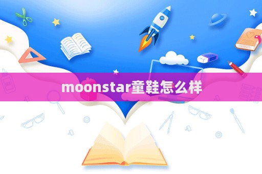 moonstar童鞋怎么样