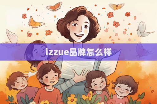 izzue品牌怎么样
