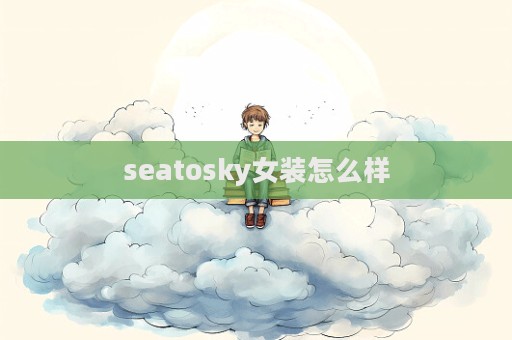 seatosky女装怎么样
