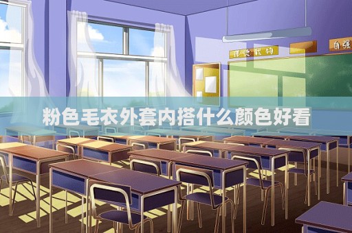 粉色毛衣外套内搭什么颜色好看