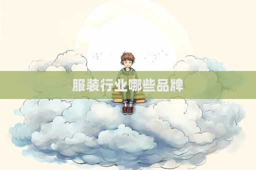 服装行业哪些品牌