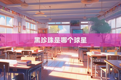 黑珍珠是哪个球星
