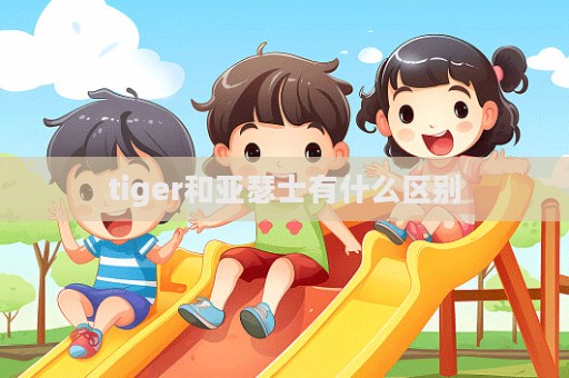 tiger和亚瑟士有什么区别