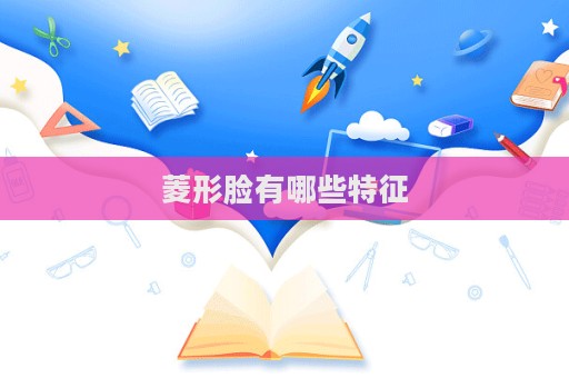 菱形脸有哪些特征