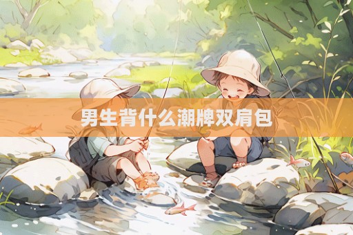男生背什么潮牌双肩包