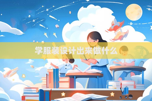 学服装设计出来做什么
