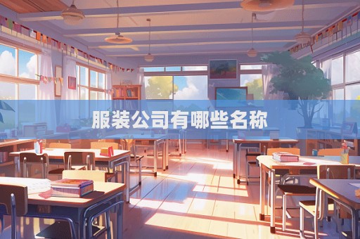 服装公司有哪些名称