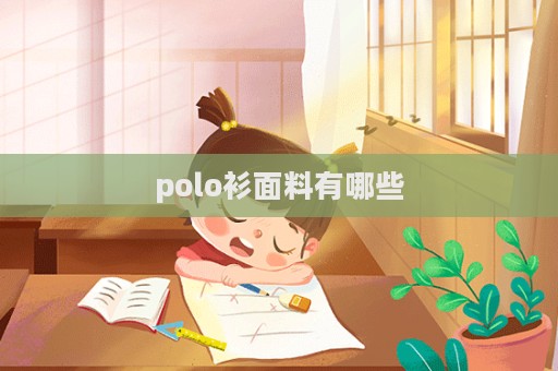 polo衫面料有哪些
