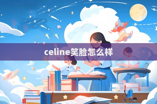 celine笑脸怎么样