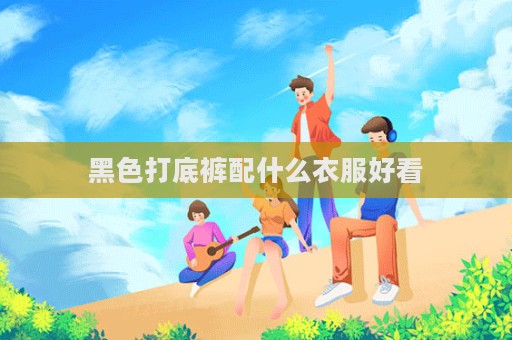 黑色打底裤配什么衣服好看