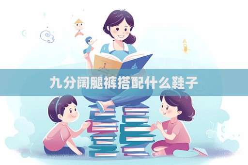 九分阔腿裤搭配什么鞋子