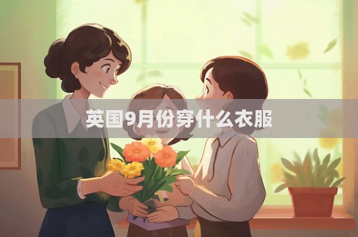 英国9月份穿什么衣服