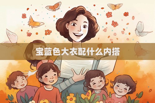 宝蓝色大衣配什么内搭