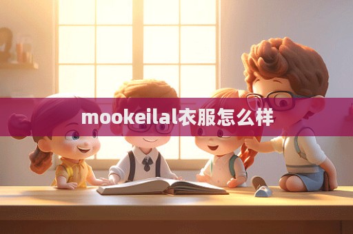 mookeilal衣服怎么样