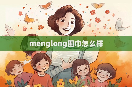 menglong围巾怎么样