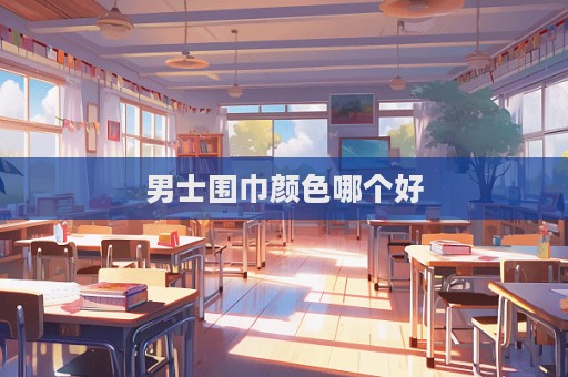 男士围巾颜色哪个好