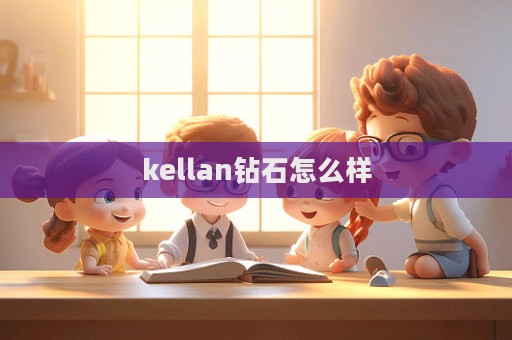 kellan钻石怎么样